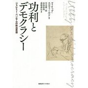 功利とデモクラシー-ジェレミー・ベンサムの政治思想 [単行本]