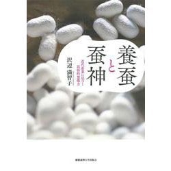 養蚕と蚕神-近代産業に息づく民俗的想像力 [単行本]