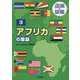 アフリカの国旗 [図鑑]