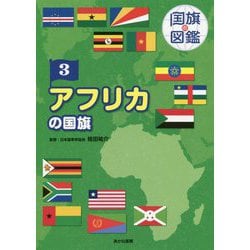 ヨドバシ Com アフリカの国旗 図鑑 通販 全品無料配達