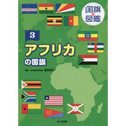 アフリカの国旗 [図鑑]