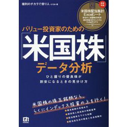 バリュー投資家のための「米国株」データ分析―ひと握りの優良株が割安になるときの見分け方 [単行本]