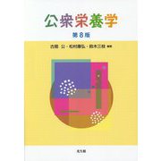 公衆栄養学 第8版 [単行本]