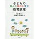 子どもの豊かな明日を育む教育原理 [単行本]