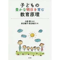 子どもの豊かな明日を育む教育原理 [単行本]