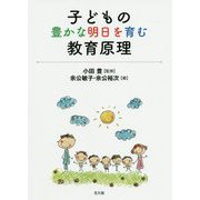子どもの豊かな明日を育む教育原理 [単行本]