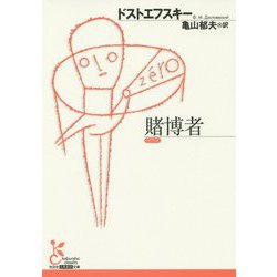 賭博者（光文社古典新訳文庫） [文庫]