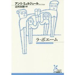 ラ・ボエーム（光文社古典新訳文庫） [文庫]