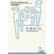 ラ・ボエーム（光文社古典新訳文庫） [文庫]