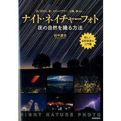 ナイト・ネイチャーフォト-夜の自然を撮る方法 [ムックその他]