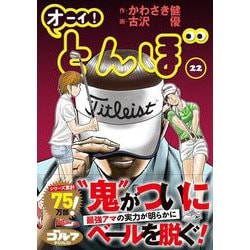オーイ！とんぼ<第22巻>(ゴルフダイジェストコミックス) [コミック]