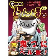 オーイ！とんぼ<第22巻>(ゴルフダイジェストコミックス) [コミック]