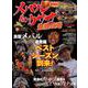 メバル＆カサゴ最強攻略（コスミックムック） [ムックその他]
