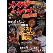 メバル＆カサゴ最強攻略（コスミックムック） [ムックその他]