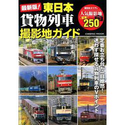 最新版！東日本貨物列車撮影地ガイド（コスミックムック） [ムックその他]
