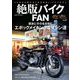 絶版バイクFANVol.9（コスミックムック） [ムックその他]