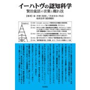イーハトヴの認知科学 賢治童話の言葉と離れ技 [単行本]