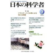 日本の科学者2020年3月号（日本の科学者） [全集叢書]
