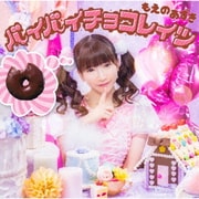 バイバイチョコレイツ