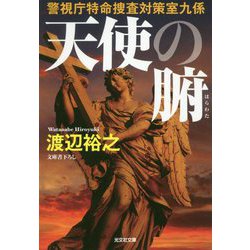 ヨドバシ Com 天使の腑 警視庁特命捜査対策室九係 光文社文庫 文庫 通販 全品無料配達