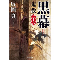 黒幕―鬼役〈28〉（光文社時代小説文庫） [文庫]