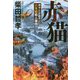 赤猫-刑事・片倉康孝 只見線殺人事件（光文社文庫） [文庫]