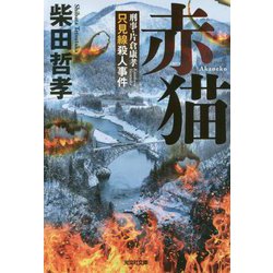 赤猫-刑事・片倉康孝 只見線殺人事件（光文社文庫） [文庫]