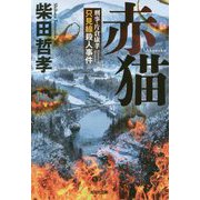 赤猫-刑事・片倉康孝 只見線殺人事件（光文社文庫） [文庫]