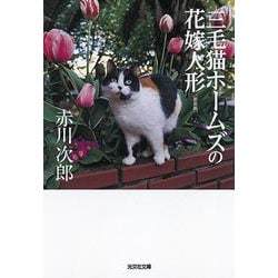 三毛猫ホームズの花嫁人形 新装版 (光文社文庫) [文庫]