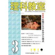 理科教室2020年3月号（理科教室） [全集叢書]