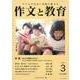 作文と教育2020年3月号（作文と教育） [全集叢書]