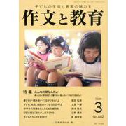 作文と教育2020年3月号（作文と教育） [全集叢書]