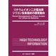 リチウムイオン二次電池用シリコン系負極材の開発動向（エレクトロニクス） [単行本]