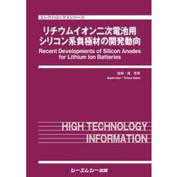 リチウムイオン二次電池用シリコン系負極材の開発動向（エレクトロニクス） [単行本]