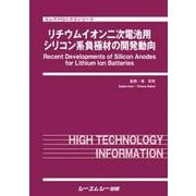 リチウムイオン二次電池用シリコン系負極材の開発動向（エレクトロニクス） [単行本]
