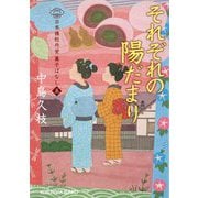 それぞれの陽だまり-日本橋牡丹堂 菓子ばなし（五） （光文社文庫） [文庫]