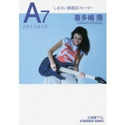 A7-しおさい楽器店ストーリー（光文社文庫） [文庫]