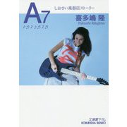 A7-しおさい楽器店ストーリー（光文社文庫） [文庫]