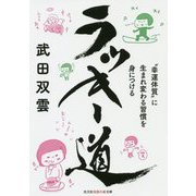 ラッキー道-〝幸運体質〟に生まれ変わる習慣を身につける（光文社知恵の森文庫） [文庫]