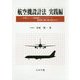 航空機設計法 実践編―小型ジェット旅客機からハイブリッド電動航空機の概念設計まで [単行本]