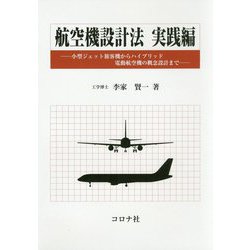 航空機設計法 実践編―小型ジェット旅客機からハイブリッド電動航空機の概念設計まで [単行本]