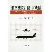 航空機設計法 実践編―小型ジェット旅客機からハイブリッド電動航空機の概念設計まで [単行本]