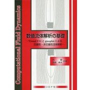 数値流体解析の基礎-Visual C＋＋とgnuplotによる圧縮性・非圧縮性流体解析 [単行本]