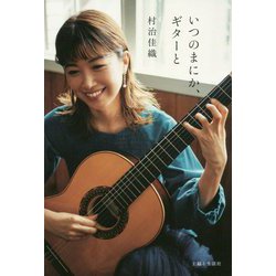 いつのまにか、ギターと [単行本]
