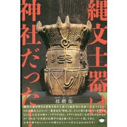 縄文土器は神社だった! ヨドバシ.com - 縄文土器は神社だった！ [単行本] 通販【全品