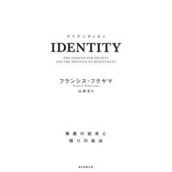 IDENTITY―尊厳の欲求と憤りの政治 [単行本]