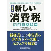 新しい消費税完全マスター 第2版-税率改正後の申告書の書き方からインボイス制度まで [単行本]