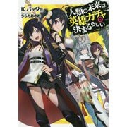 人類の未来は英雄ガチャで決まるらしい(LINE文庫エッジ) [文庫]