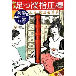 台湾式足つぼ指圧棒-陶酔台湾 [ムックその他]