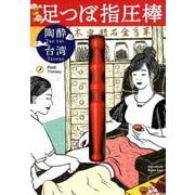 台湾式足つぼ指圧棒-陶酔台湾 [ムックその他]